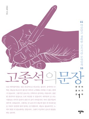 cover image of 고종석의 문장